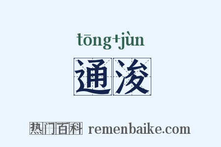 通浚是什么意思的图片